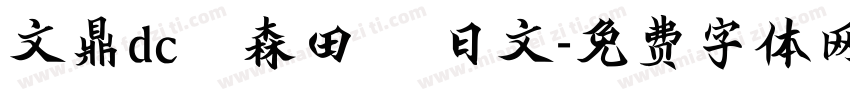 文鼎dc陳森田體 日文字体转换
